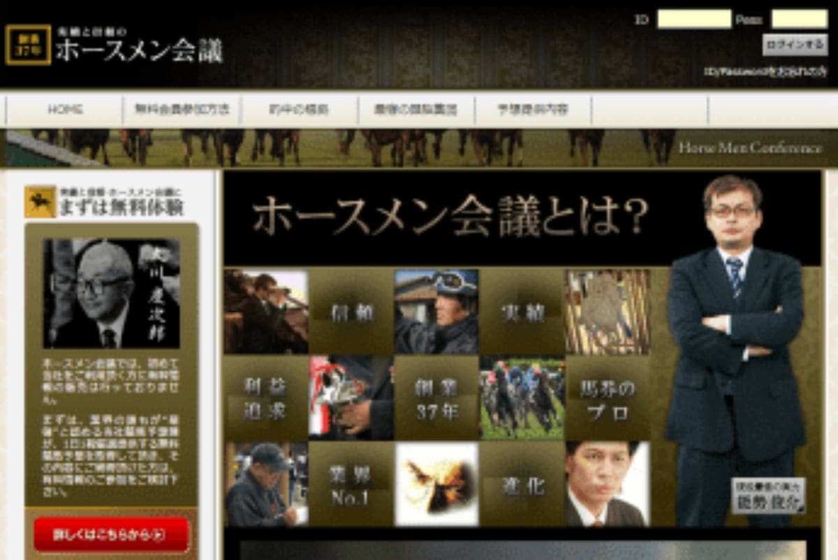 ホースメン会議は当たる競馬予想サイトか 口コミから検証 当たる競馬予想サイト