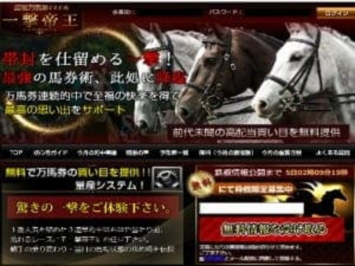 一撃帝王は当たる競馬予想サイトか 口コミから検証 当たる競馬予想サイト