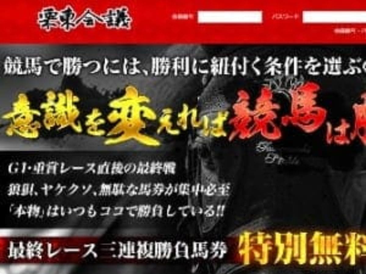 栗東会議は当たる競馬予想サイトか 口コミから検証 当たる競馬予想サイト
