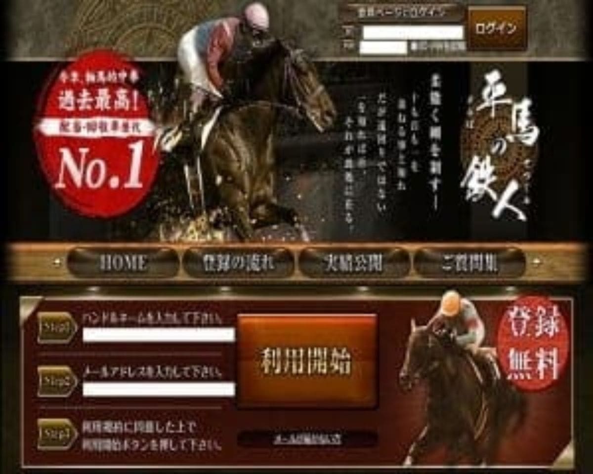 平馬の鉄人 閉鎖は当たる競馬予想サイトか 口コミから検証 当たる競馬予想サイト