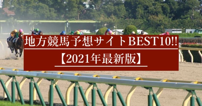 地方競馬予想サイトおすすめランキングbest10 21年最新版 当たる競馬予想サイト 地方競馬予想サイトおすすめランキングbest10 21年最新版 当たる競馬予想サイト