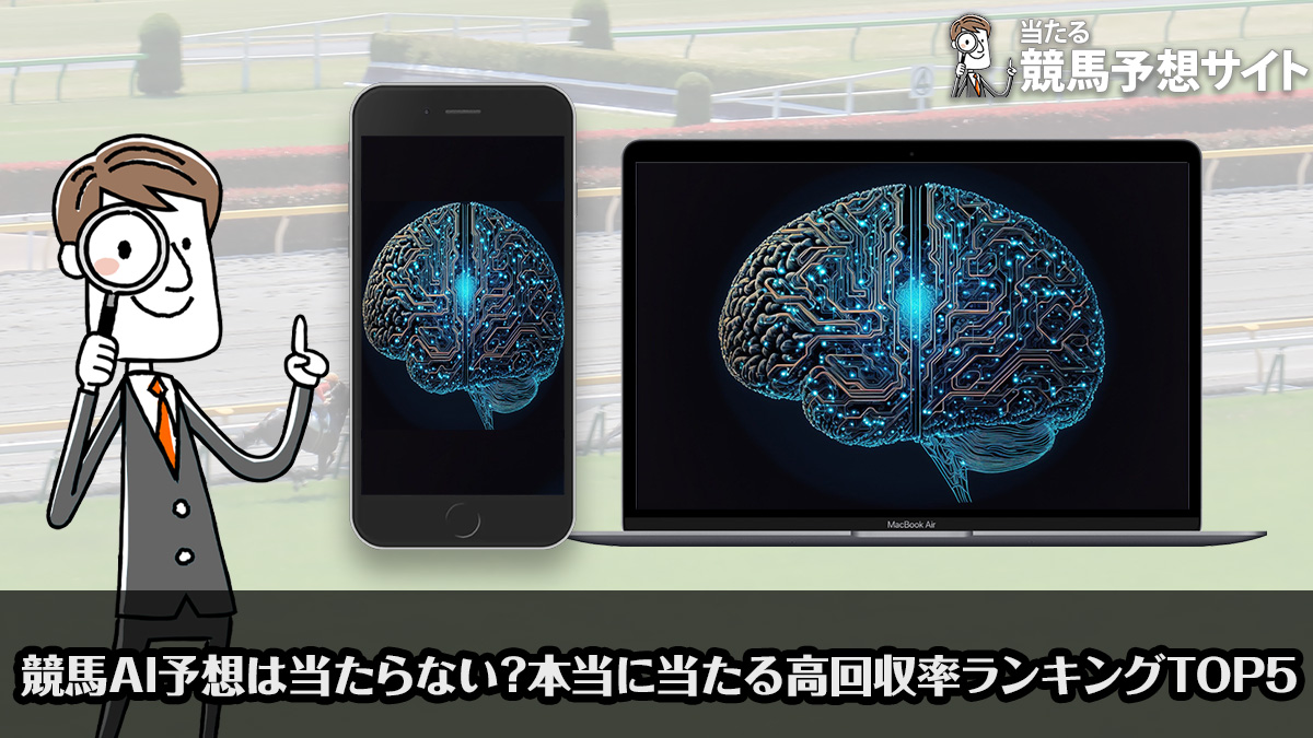 競馬AI予想は当たらない？本当に当たる高回収率ランキングTOP5