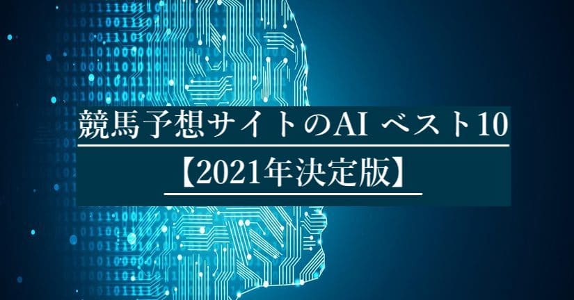 競馬予想サイトのaiならココ おすすめランキングbest10 21年決定版 当たる競馬予想サイト