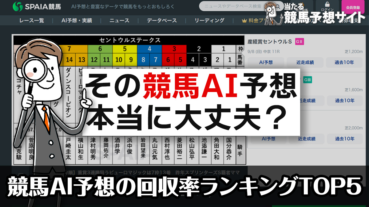 競馬AI予想は当たらない？高回収率のAIランキングTOP5