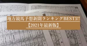 地方競馬新聞で本当によく当たるのはどこか！？ベストランキング5選【2022年最新版】