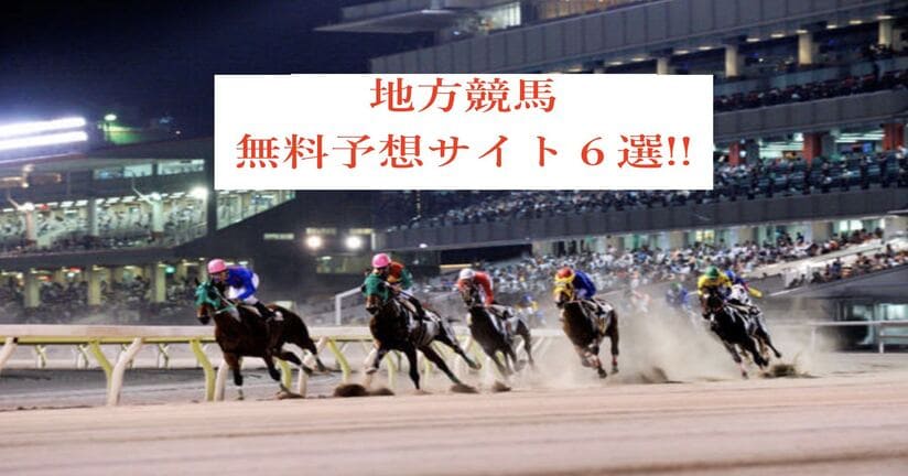 地方競馬の全レースの予想が無料で見れるサイトベスト6 当たる競馬予想サイト 地方競馬の全レースの予想が無料で見れるサイトベスト6 当たる競馬予想サイト