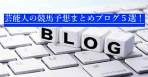 競馬予想ブログ　芸能人