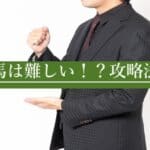 夏競馬は難しいって噂は本当?【結果】本当だが攻略法は存在する!
