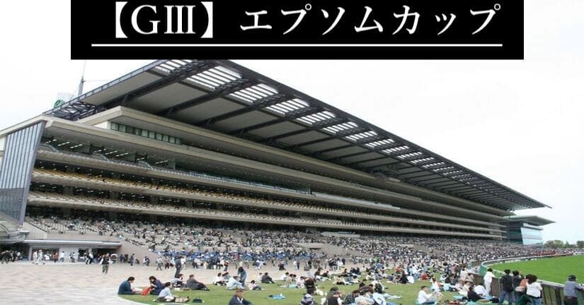 東京最後の重賞で大逆転を演出してくれる馬は 21年エプソムカップの予想と展望 当たる競馬予想サイト