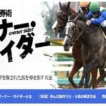 競馬予想ブログの「小宮城の馬主馬券術オーナー・サイダー」は当たるのか検証！