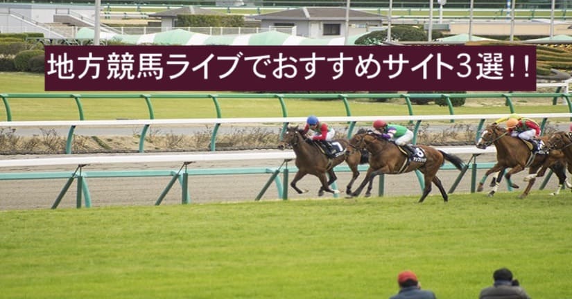 地方競馬ライブ 中継 が無料で簡単に観れるサービスを大紹介 当たる競馬予想サイト 地方競馬ライブ 中継 が無料で簡単に観れるサービスを大紹介 当たる競馬予想サイト