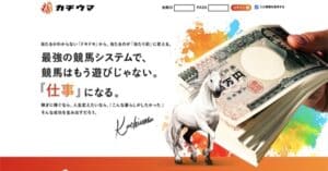 競馬予想サイト　カチウマ