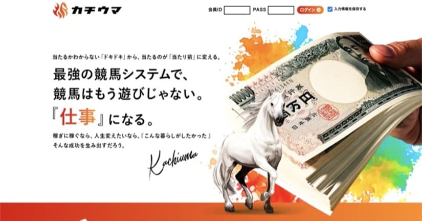 競馬予想サイト カチウマ を検証 悪徳グループが運営していた 当たる競馬予想サイト