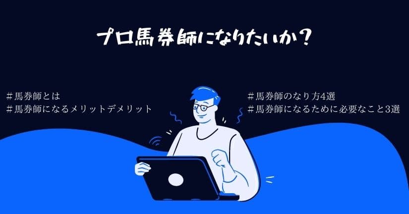プロ馬券師のなり方は難しくない 徹底解説 会社をやめて競馬で暮らそう 当たる競馬予想サイト
