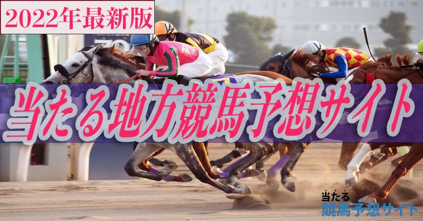 よく当たる地方競馬予想サイトおすすめランキングbest10 22年3月版 当たる競馬予想サイト