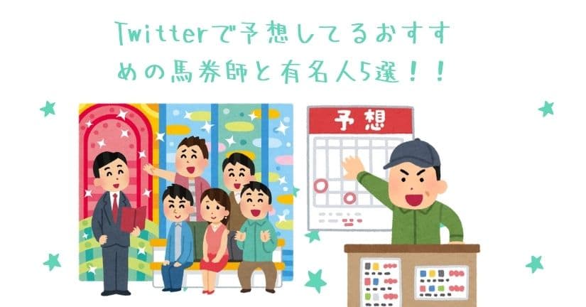 Twitterで競馬予想をする有名人 プロ馬券師5選 参考にすべし 当たる競馬予想サイト