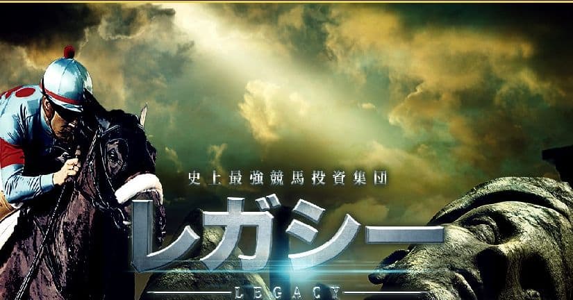 競馬予想サイトレガシー