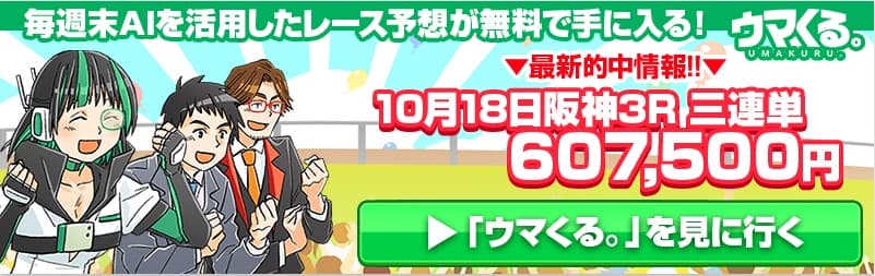 ウマくる