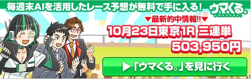 ウマくる