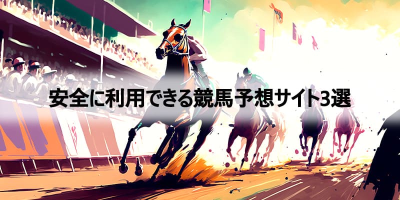 安全に利用できる当たりやすい競馬予想サイト3選img