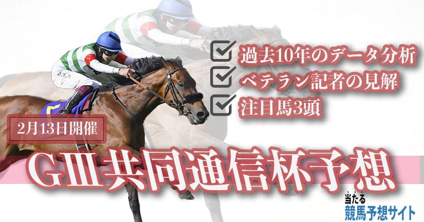 共同通信杯の予想と展望 22年版 東スポ杯組は強い ここはアサヒで大勝負 当たる競馬予想サイト