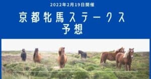 京都牝馬ステークスの予想と展望【2022年版】