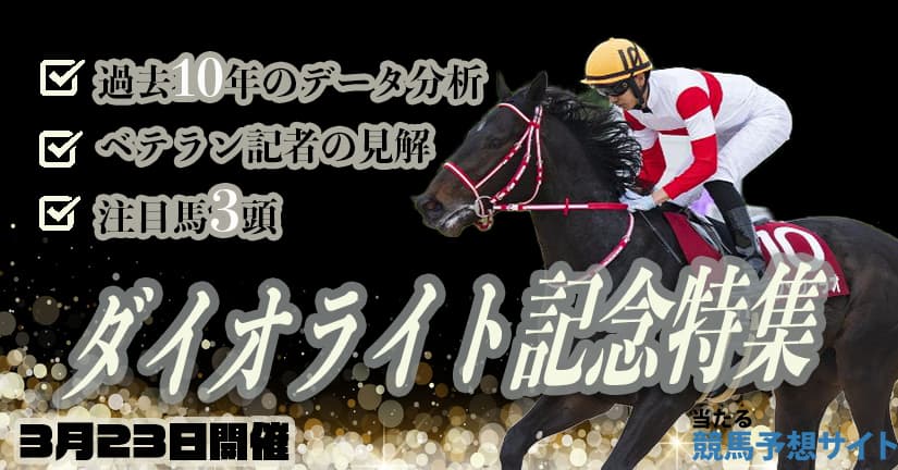 ダイオライト記念22特集 過去の傾向と馬券師の展開予想 当たる競馬予想サイト