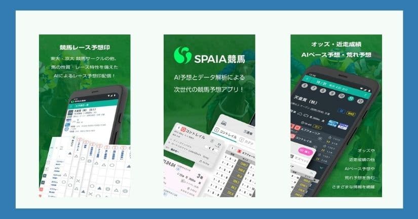 SPAIA競馬アプリ