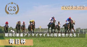 毎日杯2023予想を無料公開！期待の新星アドマイヤイルで固く勝つ
