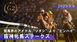 阪神牝馬ステークスの予想と展望【2023年版】高倉騎手に戻ったピンハイを狙いたい！