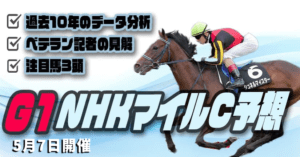 NHKマイルカップ2023予想を無料公開！本命はドルチェモア！