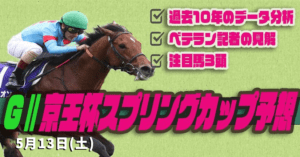 京王杯スプリングカップ2023無料予想！トゥラヴェスーラに期待！