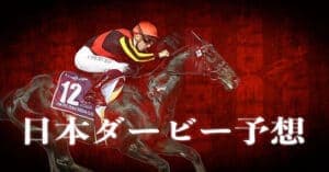 日本ダービーの予想と展望【2022年版】トライアル終了！ダービー馬はイクイノックス以外に考えられない