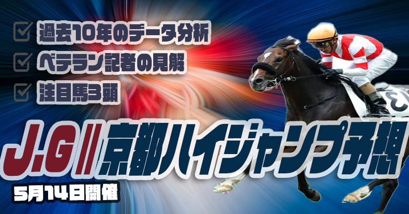 京都ハイジャンプの予想と展望 22年版 シャリオヴァルトから大穴狙い 当たる競馬予想サイト