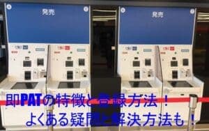 即PATで地方競馬も買える！登録は簡単8step画像付きで詳しく解説