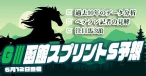 函館スプリントステークスの予想と展望【2022年版】高松宮記念3着馬が舐められすぎｗキルロード本命