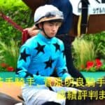 菅原明良騎手、若干21歳にして天才と呼び声が高い競馬スタイルの原点