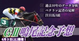 鳴尾記念2023予想を無料公開！本命馬はソーヴァリアント！