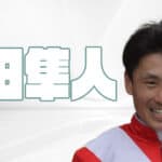 吉田隼人騎手、2022年最新プロフィール！評判や騎手仲間など詳しく解説