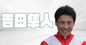 吉田隼人騎手、2022年最新プロフィール！評判や騎手仲間など詳しく解説