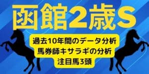 函館2歳ステークスの予想と展望【2022年版】スプレモフレイバーが2022年重賞一番乗りの可能性大