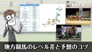 地方競馬のレベル差を公開！売上ランキング、予想のコツも解説