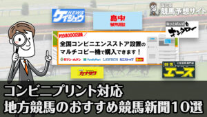 地方競馬の予想新聞ならこれ！コンビニ購入おすすめ10選