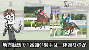 地方競馬 騎手 上手い