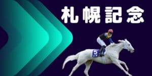 札幌記念2023予想を無料公開！ダービー馬の意地で横山武騎手復活か