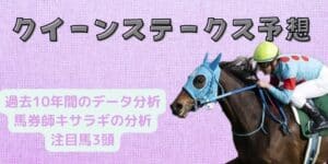 クイーンステークス2023予想を無料公開！サトノセシルが3度目の正直