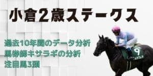 小倉2歳ステークスの予想と展望【2022年版】クリダームで間違いなし！武豊メモリアルレース