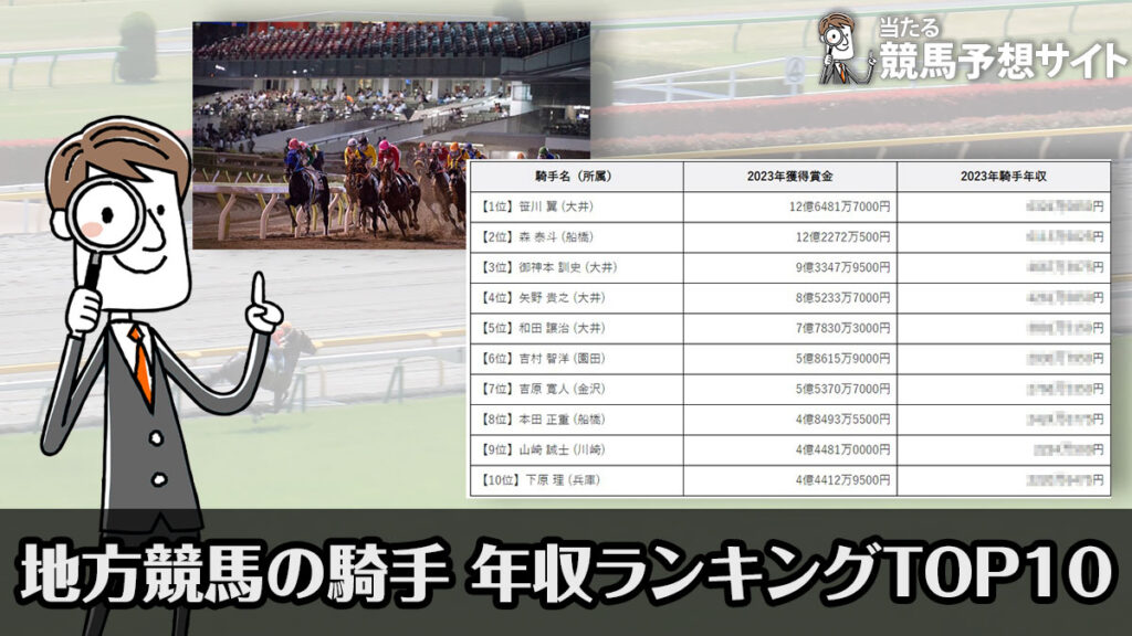 地方競馬の騎手年収ランキング