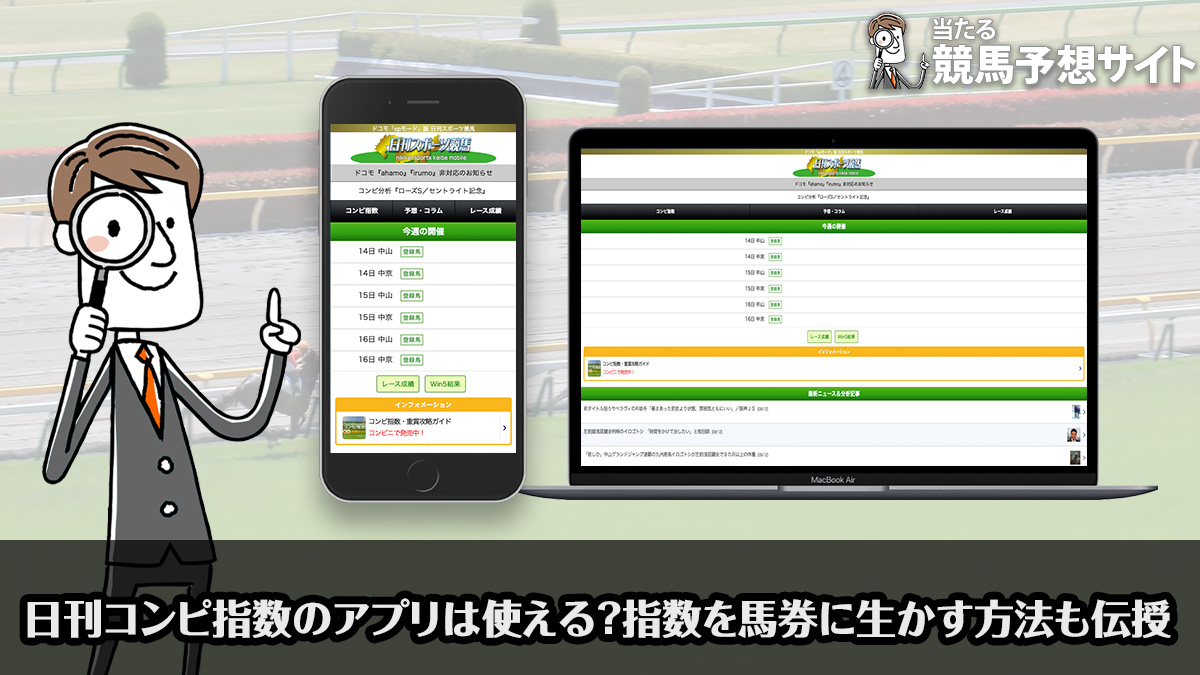 日刊コンピ指数のアプリは使える？指数を馬券に生かす方法も伝授 – よく当たる競馬予想サイトランキング