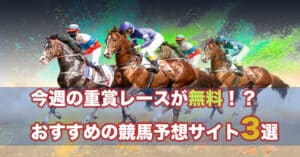 2022年「神戸新聞杯」の無料予想がもらえるおすすめの競馬予想サイト3選！！